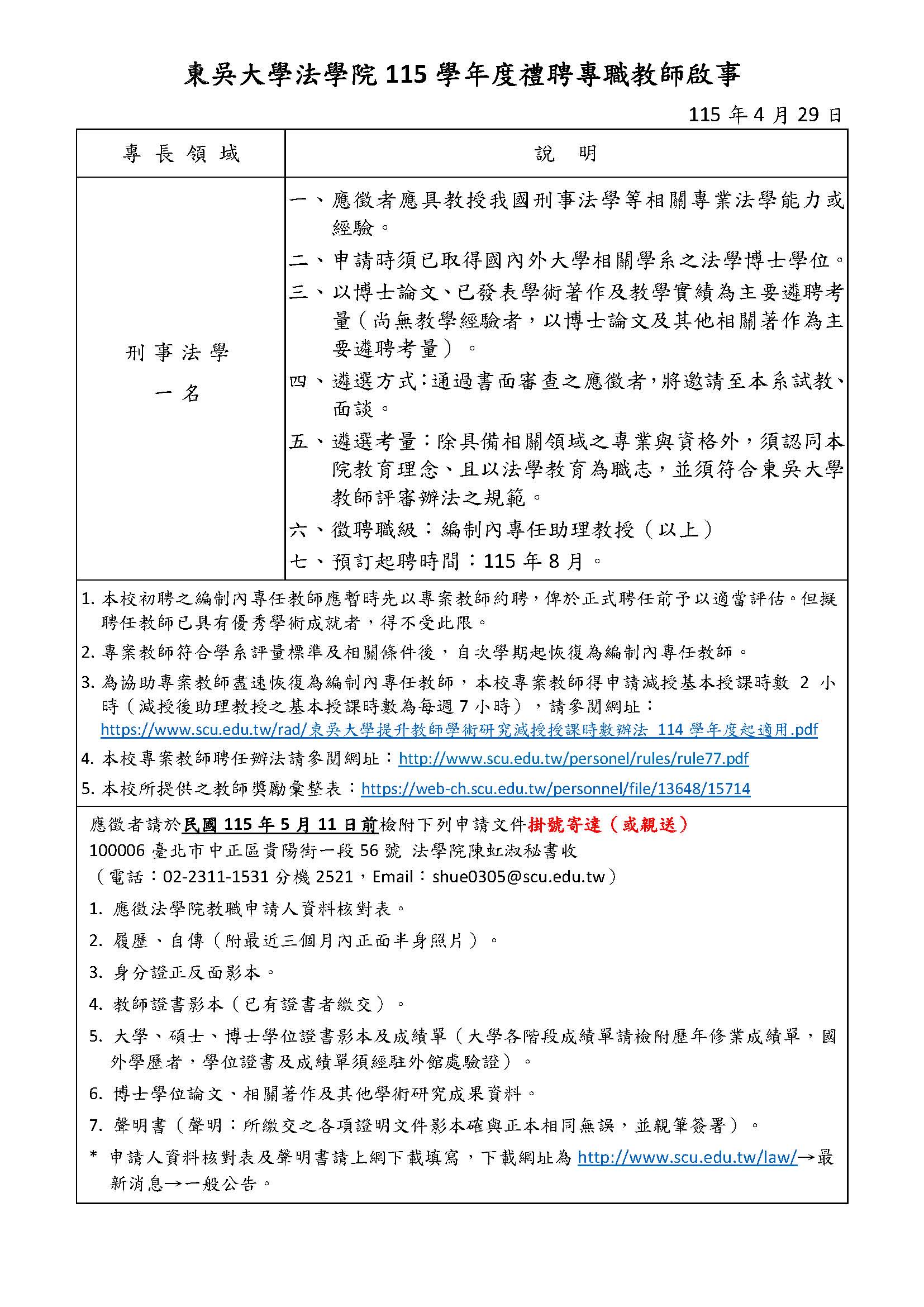 東吳大學法學院115學年度徵聘專任教師公告(115.05.11止)-刑事法學.jpg